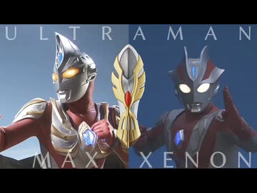ウルトラマン60周年記念スペシャル　第11弾『マックス 〜つかみとった未来〜』