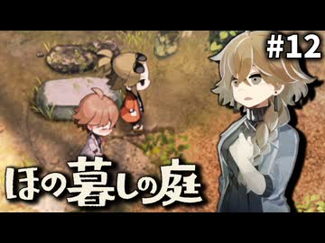ゆっくり実況[ほの暮しの庭]-12-[ネタバレ注意]