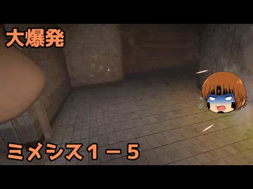 いちたか連合軍のミメシス１－５【実況プレイ】