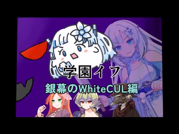 【第12回ひじき祭】学園イフ　銀幕のWhiteCUL編