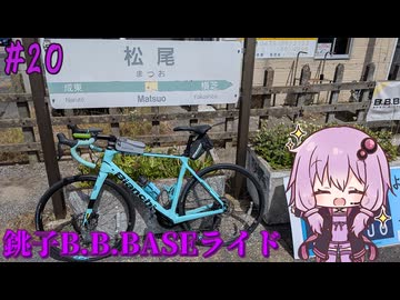 ゆかりさんの気まぐれサイクリング#20 銚子B.B.BASEライド編【VOICEROID車載】