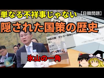 単なる不祥事ではない…韓国サッカー協会「接待問題」の裏に潜む歴史的背景