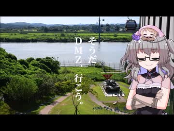 【韓国旅行#1】そうだ...DMZ、行こう。