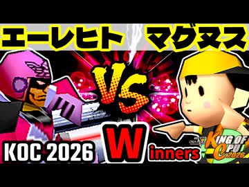 【KING OF CPU 2026】殺し屋を微笑ませたエーレヒト vs 邪心マグヌス | Winners 1-12【64スマブラCPUトナメ実況】