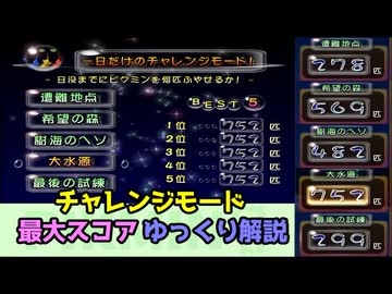【ゆっくり解説】ピクミン1　チャレンジモード全5エリア理論値タイムアタックまとめ