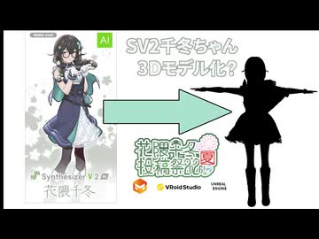 【花隈千冬投稿祭2026夏】花隈千冬SV2モデル作成計画【3Dモデル作成】