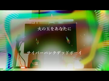 「火の玉をあなたに」×「サイバーパンクデッドボーイ」【MASHUP】