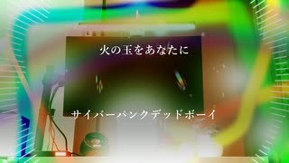 「火の玉をあなたに」×「サイバーパンクデッドボーイ」【MASHUP】 のサムネイル