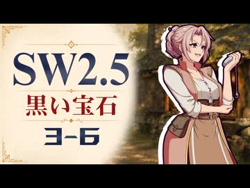 【SW2.5】寺子屋卓 -黒い宝石- 3-6【ゆっくりTRPG】