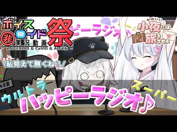 ウルトラスーパーハッピーラジオ♪【VNR】【第12回VOICEROID非実況動画祭】