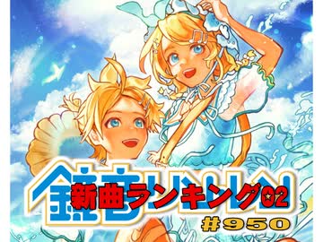 鏡音新曲ランキング02 #950