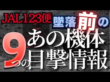 【日航ジャンボ機墜落事故】 墜落直前のファントム目撃情報。9件の目撃の時刻と場所の時系列を検証。【日航ジャンボ機撃墜事件】 ※火消工作員がセコい猿知恵嫌がらせの限りを尽くす話題です。