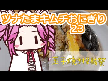 ツナたまキムチおにぎり23【卵焼き投稿祭】