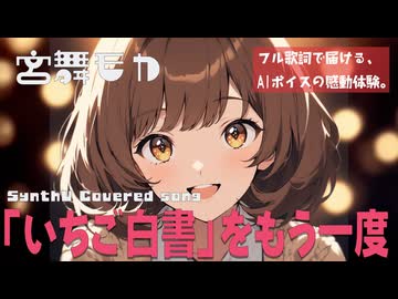 「いちご白書」をもう一度 / バンバン【AIカバー】70年代フォーク名曲 × SynthV 宮舞モカ | Original Mix Full Lyrics Cover Song 青春の哀愁（フル歌詞）