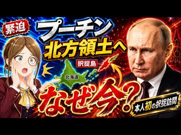 【0からわかるニュース解説】プーチンが北方領土へ！本人初の択捉訪問は日本に対して何を意味するのか？マザランが解説！