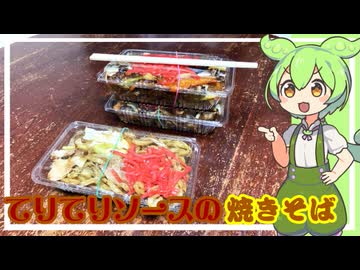 てりてりソースの焼きそば【VOICEVOX】
