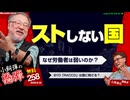 小飼弾の論弾2026-08-18「なぜ賃金は上がらないのか」、ストライキと労働者、BYD「RACCO」