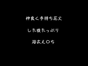 【女性向けボイス】仲良く手持ち花火した後たっぷり浴衣えっち【シチュエーションボイス ASMR 耳舐め 耳責め 】