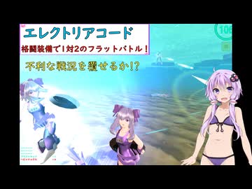 【エレクトリアコード】格闘装備で1対2!　ゆかりが期間限定のウォーターバトルトーナメントのフラットバトルに挑戦！（結月ゆかり実況）
