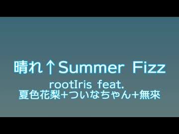 晴れ↑Summer Fizz / rootIris feat. 夏色花梨+ついなちゃん+無來
