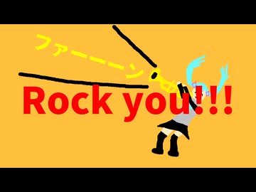 Rock you!!!/初音ミク byボカロマンEX