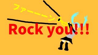 Rock you!!!/初音ミク byボカロマンEX のサムネイル