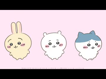 【MMDちいかわ】愛言葉