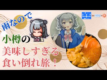 【小春六花車載】"日""本""一""周"含む市町村の旅 with 北海道ツーリング ～小樽～