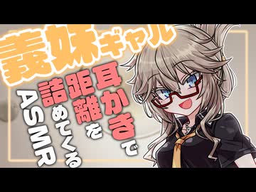 【ASMROID】距離の近い義妹がさらに距離を詰めてくるASMR