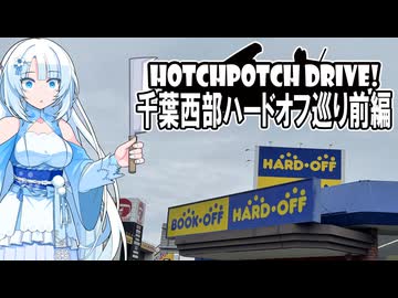 HPD!-雪さんと千葉西部のハードオフ巡り前編【VOICEVOX車載】