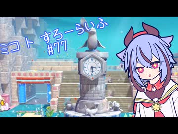 【ぽこあポケモン】ミコ ト すろーらいふ 77匹目 【A.I.VOICE CeVIO実況プレイ】