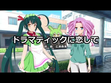 【四国めたん】ドラマティックに恋して【NEUTRINOカバー】