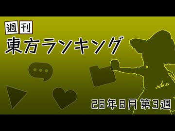 週刊東方ランキング　26年8月第3週