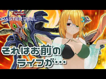【遊戯王マスターデュエル】琉奈ちゃんの次元統合 ～それはお前のライフが残った場合の話だろ？～【魂オリ祭10/異色デュエル投稿祭2026】
