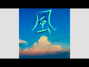 風/初音ミク