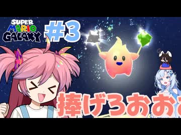 【VOICEVOX実況】雪うさぎ、銀河を巡る Part3【スーパーマリオギャラクシー】