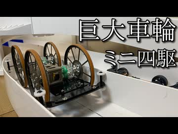 巨大車輪ミニ四駆「パンジャン四駆(四輪駆動)」の動画