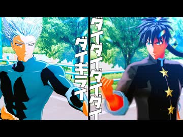 【MMDワンパンマン】ダイダイダイダイダイキライ【スイリュー・ガロウ】