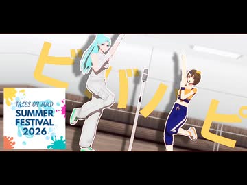 【テイルズオブMMD】ヘラヘラ同盟は今日もビバハピ【夏祭り2026】