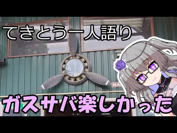 てきとう一人語り　＃４８２