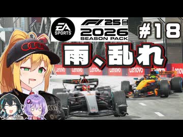 【F1 26】この雨は乱れてますよねぇ！？ 弦巻マキはアウディを救いたい！ #18 第18戦シンガポールGP 【VOICEROID・VOICEPEAK実況】