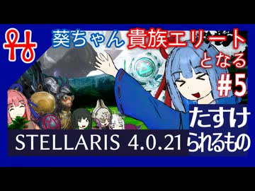 葵ちゃん、貴族エリートとなる#5 たすけられるもの【Stellaris】【VOICEROID実況】
