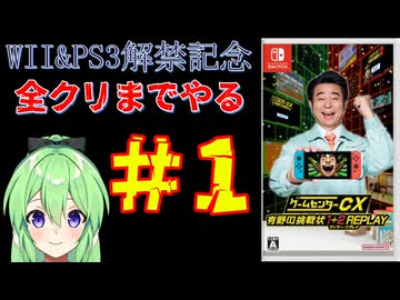 【ゲーム実況】Wii＆PS3解禁記念！！ゲームセンターCX有野の挑戦状1+2REPLAYします＃1【ゲームセンターCX 有野の挑戦状 1+2 REPLAY】【Vtuber新人Vtuber】