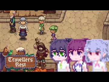 【TravellersRest】こはるリリア#9