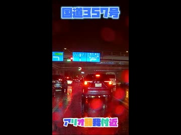 【くるm@s_short】#004_国道357号アリオ蘇我付近【令和8年8月千葉豪雨】
