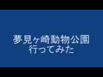 夢見ヶ崎動物公園に行ってみた！