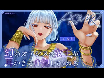 【ASMR/炭酸綿棒耳かき】幻のオアシスの女王が耳かきで介抱してくれる