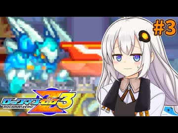 【ロックマンゼロ3】ロックマン紲星ゼロり3 #3 【VOICEROID実況プレイ】