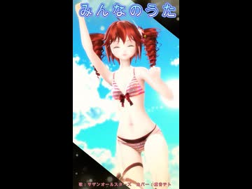 【MMD、重音テト】みんなのうたショート【MMD夏祭り2026】