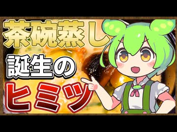 ずんだもんのたべもののヒミツ　‐茶碗蒸しのヒミツ‐